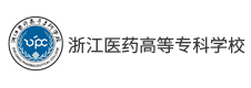 浙江醫(yī)藥高等?？茖W(xué)校