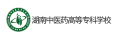 湖南中醫(yī)藥高等?？茖W(xué)校