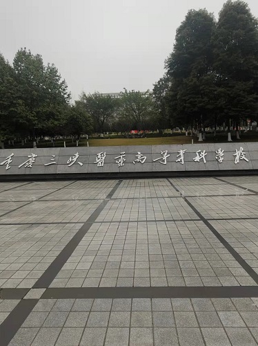 重慶三峽醫(yī)藥高等?？茖W(xué)校設(shè)備安裝調(diào)試培訓(xùn)