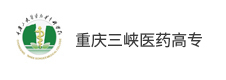 重慶三峽醫(yī)藥高等專科學(xué)校
