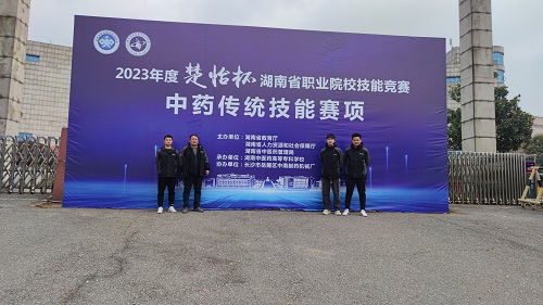 2023年度“楚怡杯”湖南省職業(yè)院校技能競(jìng)賽 “中藥傳統(tǒng)技能”賽項(xiàng)圓滿(mǎn)閉幕