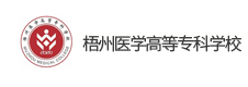 梧州醫(yī)學(xué)高等?？茖W(xué)校
