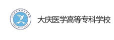 大慶醫(yī)學(xué)高等?？茖W(xué)校